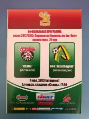 Сталь Алчевск - ПФК Александрия Александрия 2012/2013