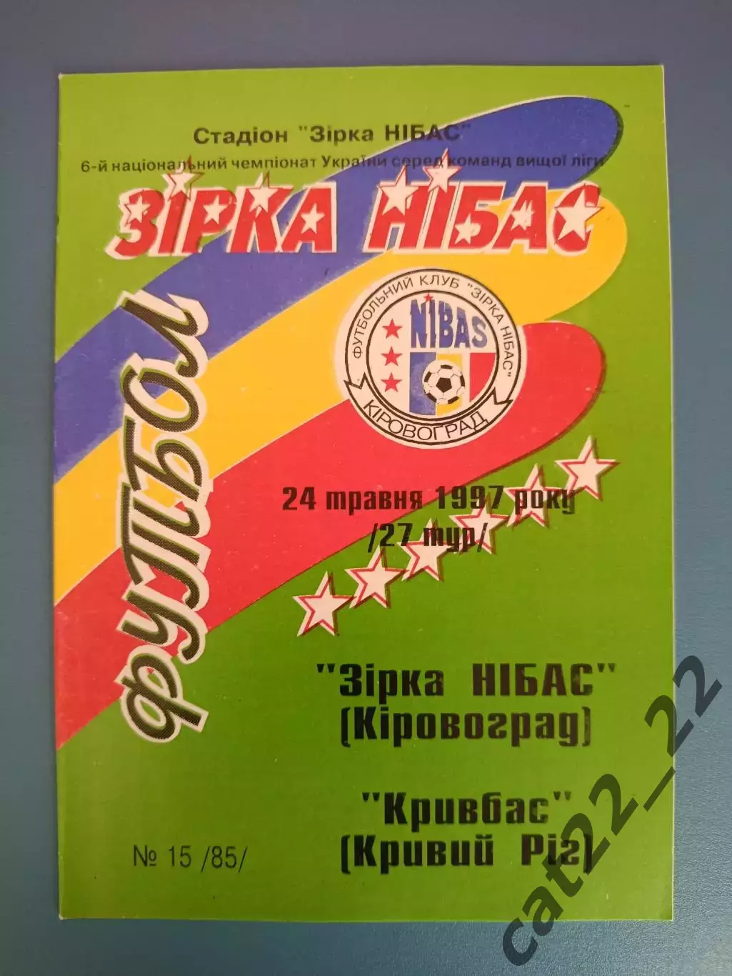 Звезда/Зирка НИБАС Кировоград - Кривбасс Кривой Рог 1996/1997