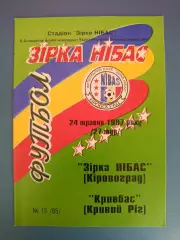 Звезда/Зирка НИБАС Кировоград - Кривбасс Кривой Рог 1996/1997