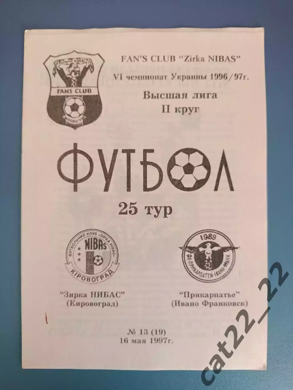 Оригинал! Звезда/Зирка НИБАС Кировоград - Прикарпатье Ивано-Франковск 1996/1997