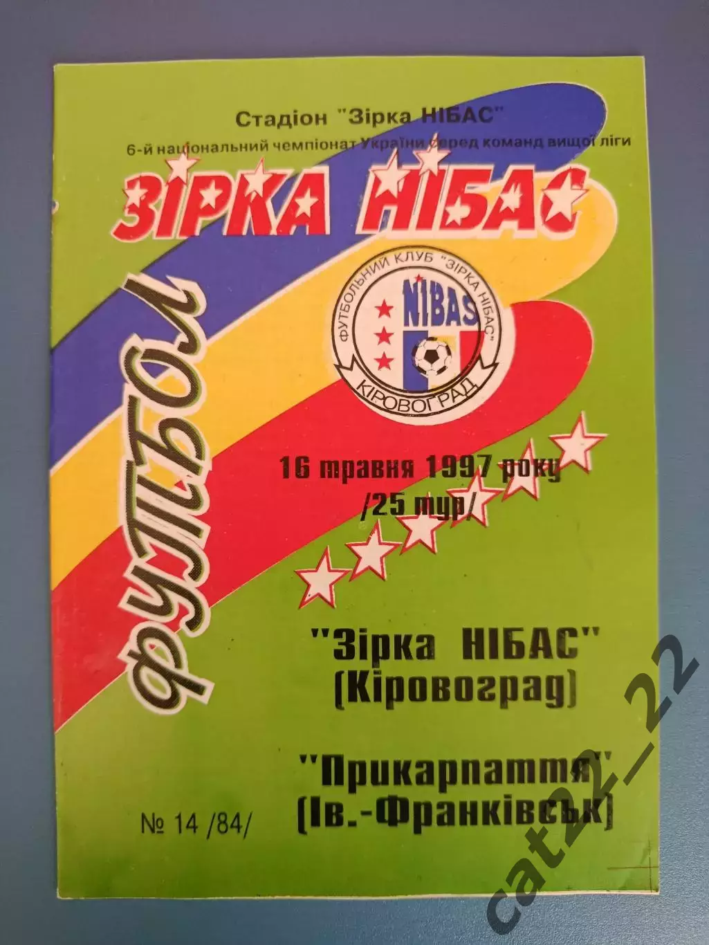 Оригинал! Звезда/Зирка НИБАС Кировоград - Прикарпатье Ивано-Франковск 1996/1997