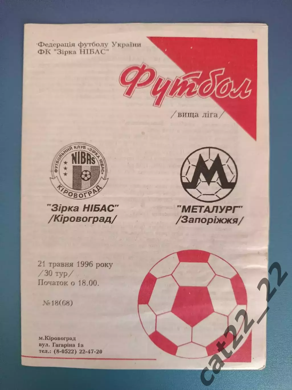 Звезда/Зирка НИБАС Кировоград - Металлург Запорожье 1995/1996