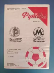 Звезда/Зирка НИБАС Кировоград - Металлург Запорожье 1995/1996