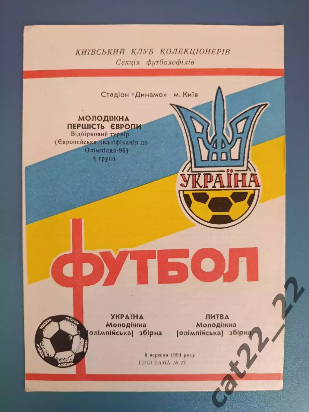 Украина - Литва 06.09.1994