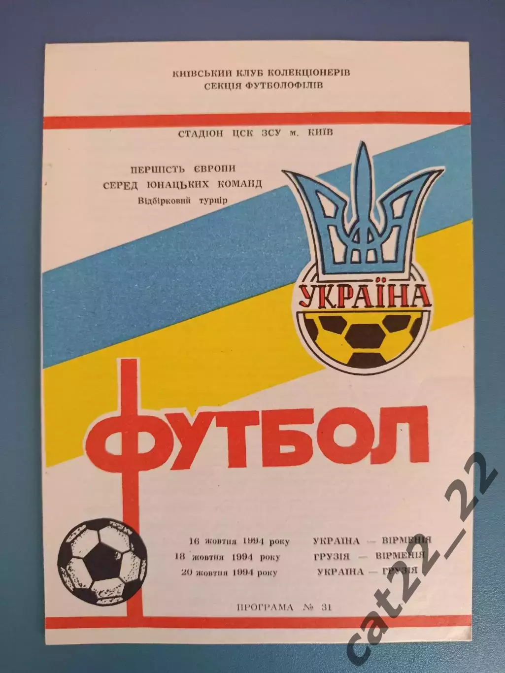 Украина - Армения/Грузия 1994
