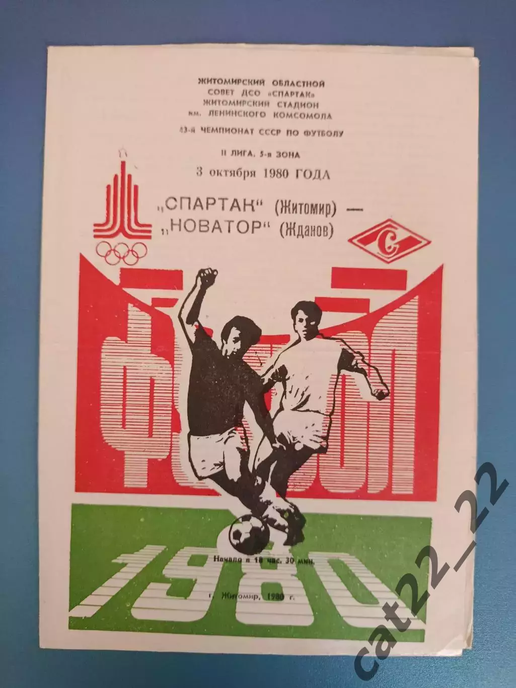 Спартак Житомир - Новатор Жданов/Мариуполь 1980