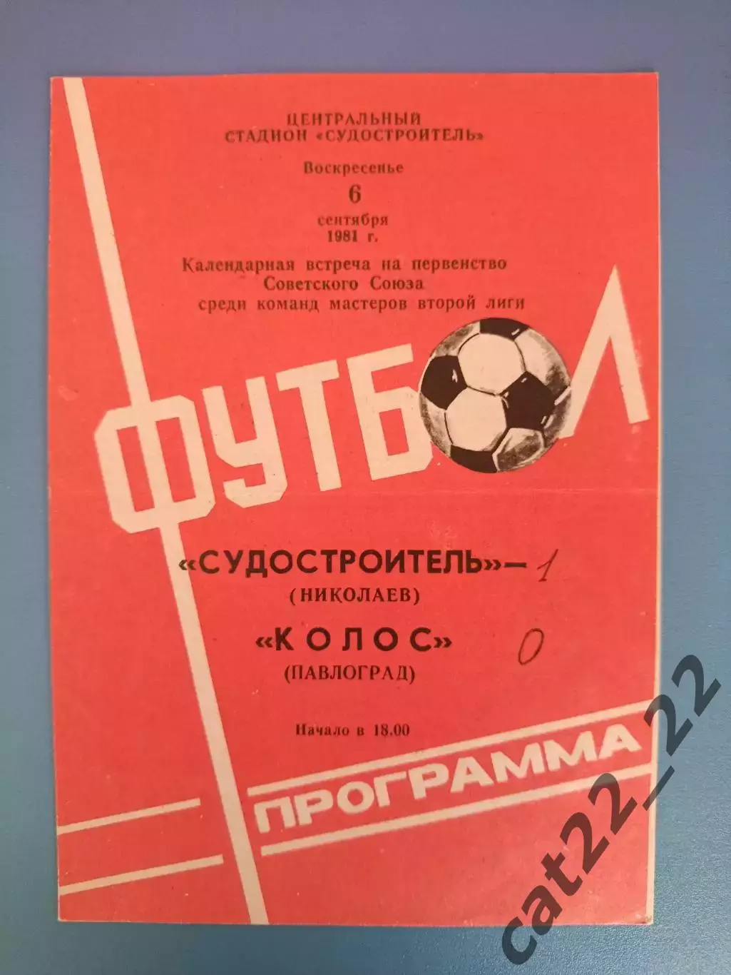 Судостроитель Николаев - Колос Павлоград 1981