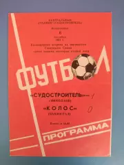 Судостроитель Николаев - Колос Павлоград 1981