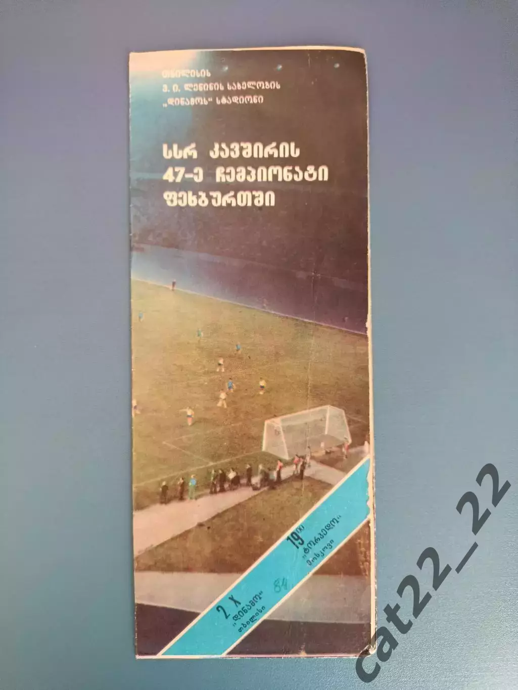 Динамо Тбилиси СССР/Грузия - Торпедо Москва СССР/Россия 1984