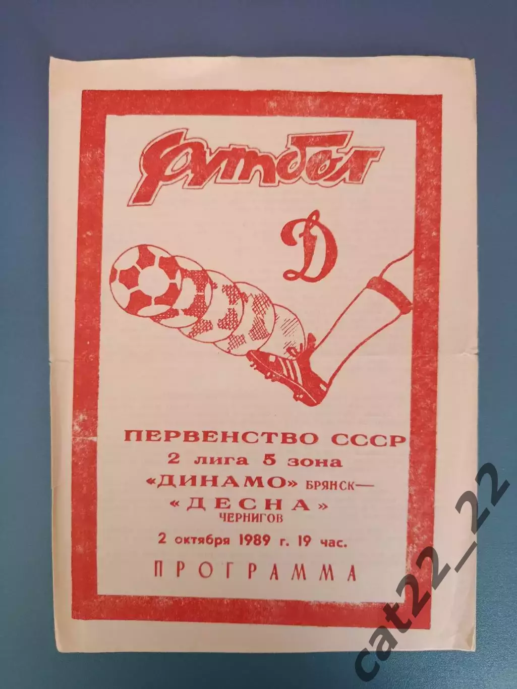 Динамо Брянск СССР/Россия - Десна Чернигов СССР/Украина 1989