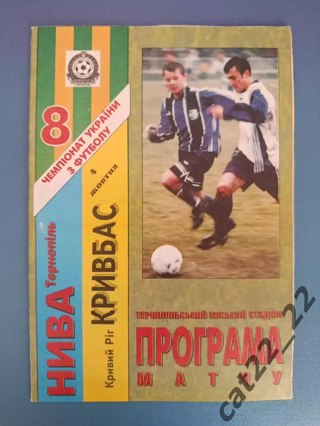 Нива Тернополь - Кривбасс Кривой Рог 1998/1999