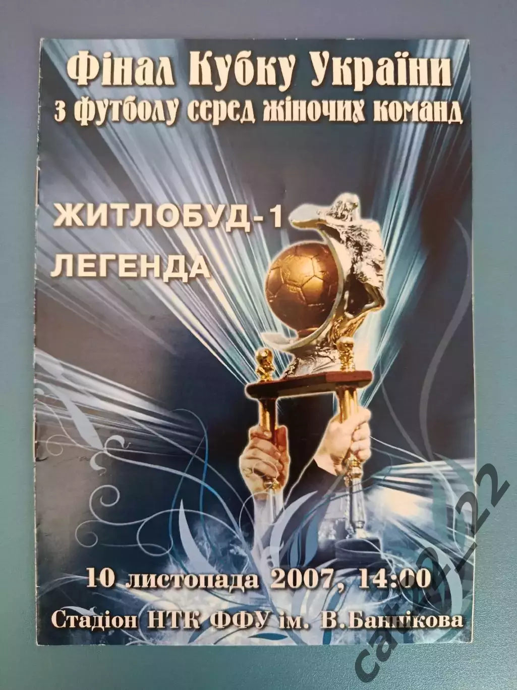 Финал кубка Украины! Жилстрой - 1 Харьков - Легенда Чернигов 2007