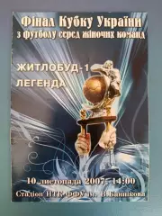 Финал кубка Украины! Жилстрой - 1 Харьков - Легенда Чернигов 2007