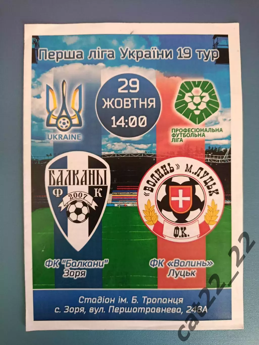 Балканы Заря - Волынь Луцк 2017/2018