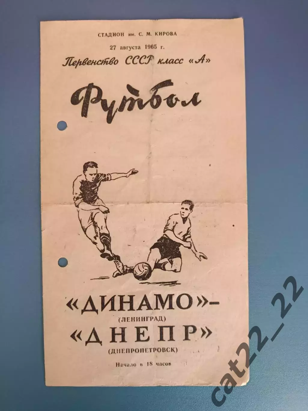 Динамо Ленинград/Санкт - Петербург СССР/Россия - Днепр Днепропетровск 1965