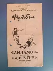Динамо Ленинград/Санкт - Петербург СССР/Россия - Днепр Днепропетровск 1965