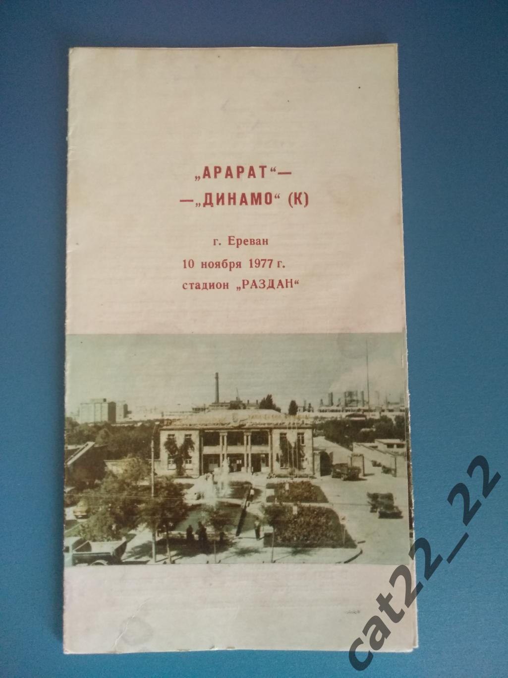 Арарат Ереван - Динамо Киев 10.11.1977