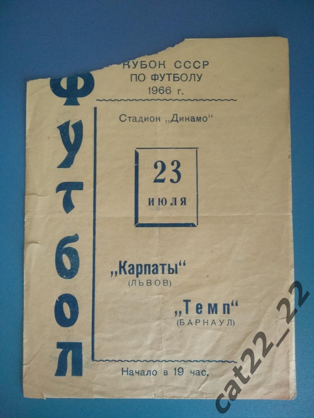 Оригинал. Темп Барнаул - Карпаты Львов 23.07.1966