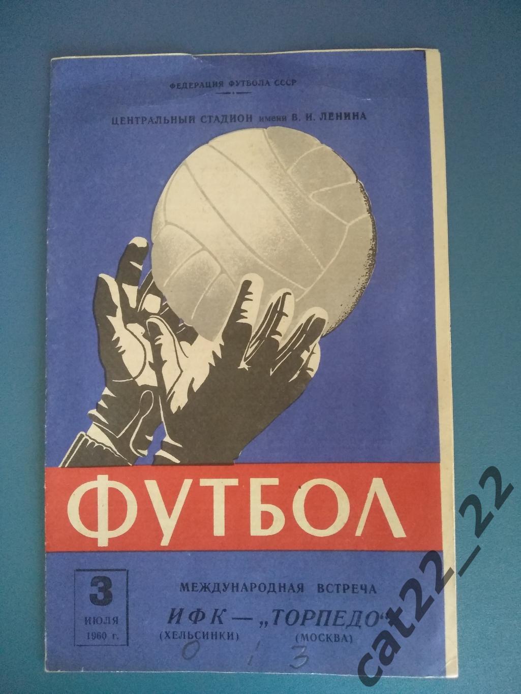 Торпедо Москва СССР/Россия - ИФК Хельсинки Финляндия 03.07.1960