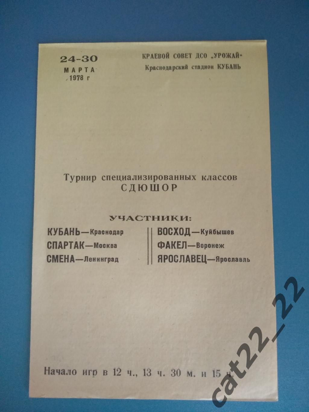 Турнир. Кубань, Спартак Москва,Смена Ленинград,Куйбышев,Воронеж, Ярославль 1978