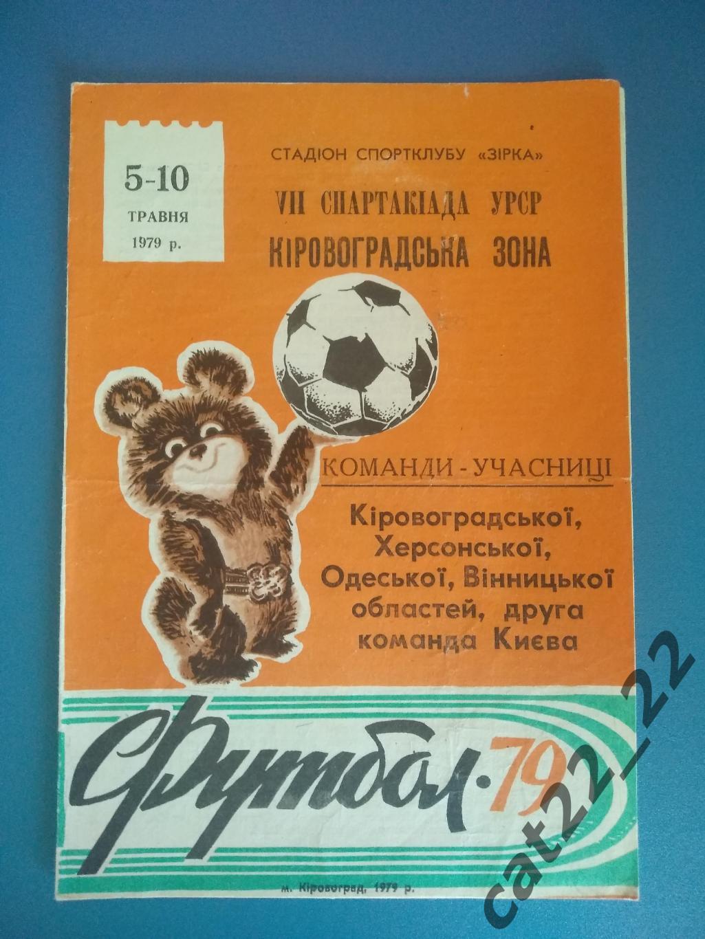 Спартакиада УССР. Кировоград, Херсон, Одесса, Киев, Винница 1979