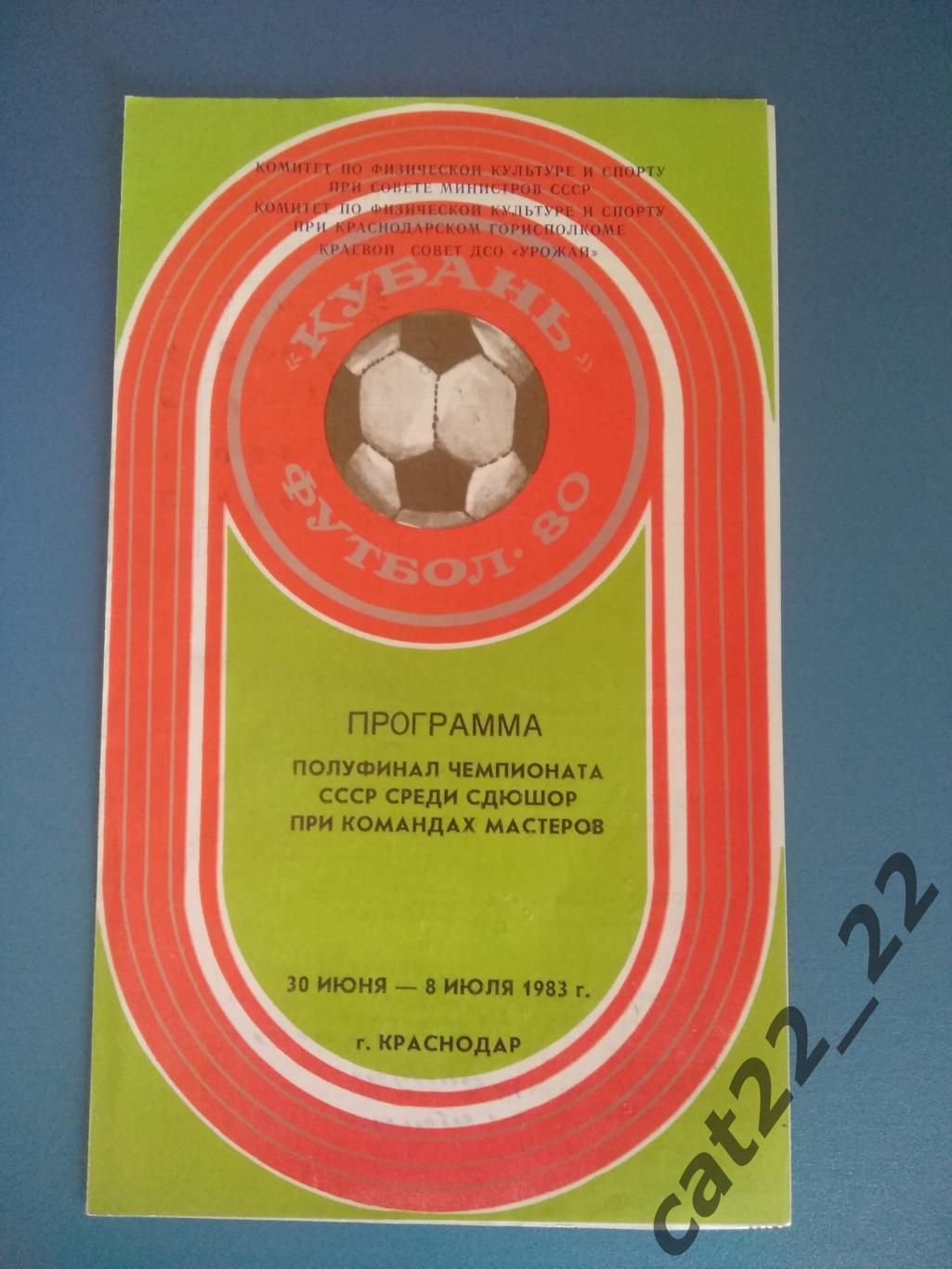 Турнир. Динамо Киев,Спартак Москва,Ереван,Пахтакор Ташкент,Кубань Краснодар 1983