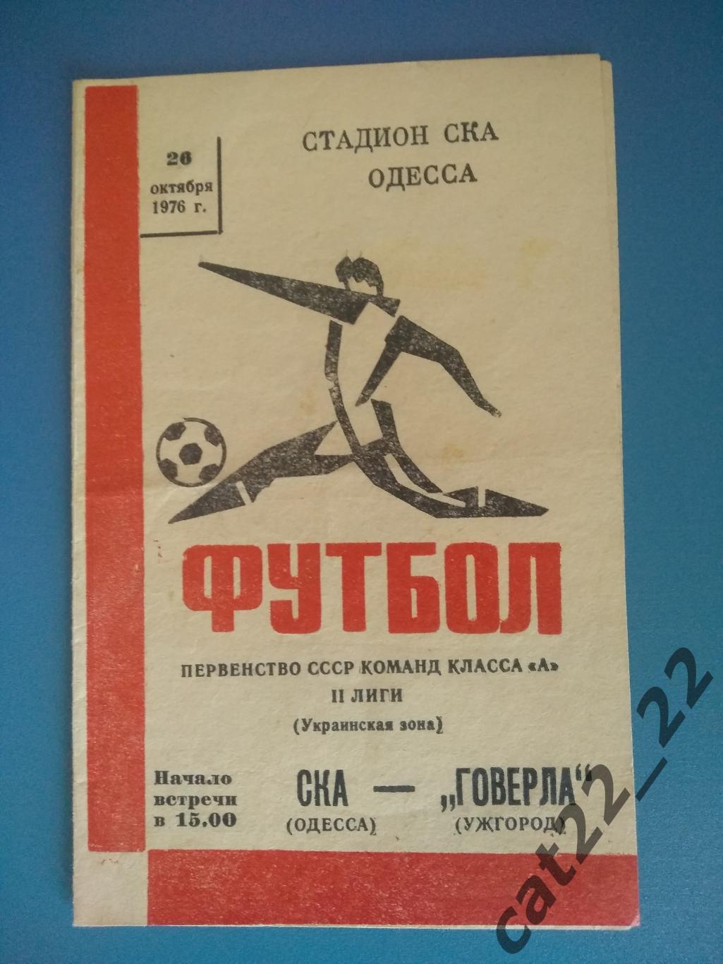 СКА Одесса - Говерла Ужгород 26.10.1976