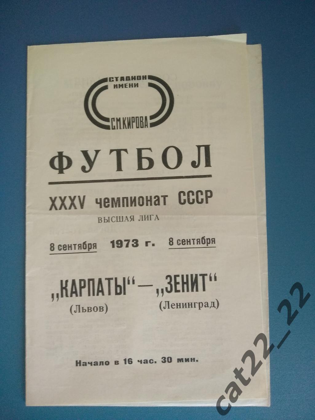 Зенит Ленинград - Карпаты Львов 08.09.1973