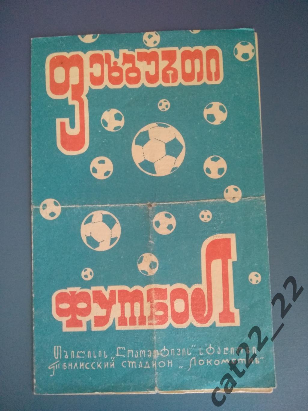 Динамо Тбилиси - Динамо Киев 29.10.1972