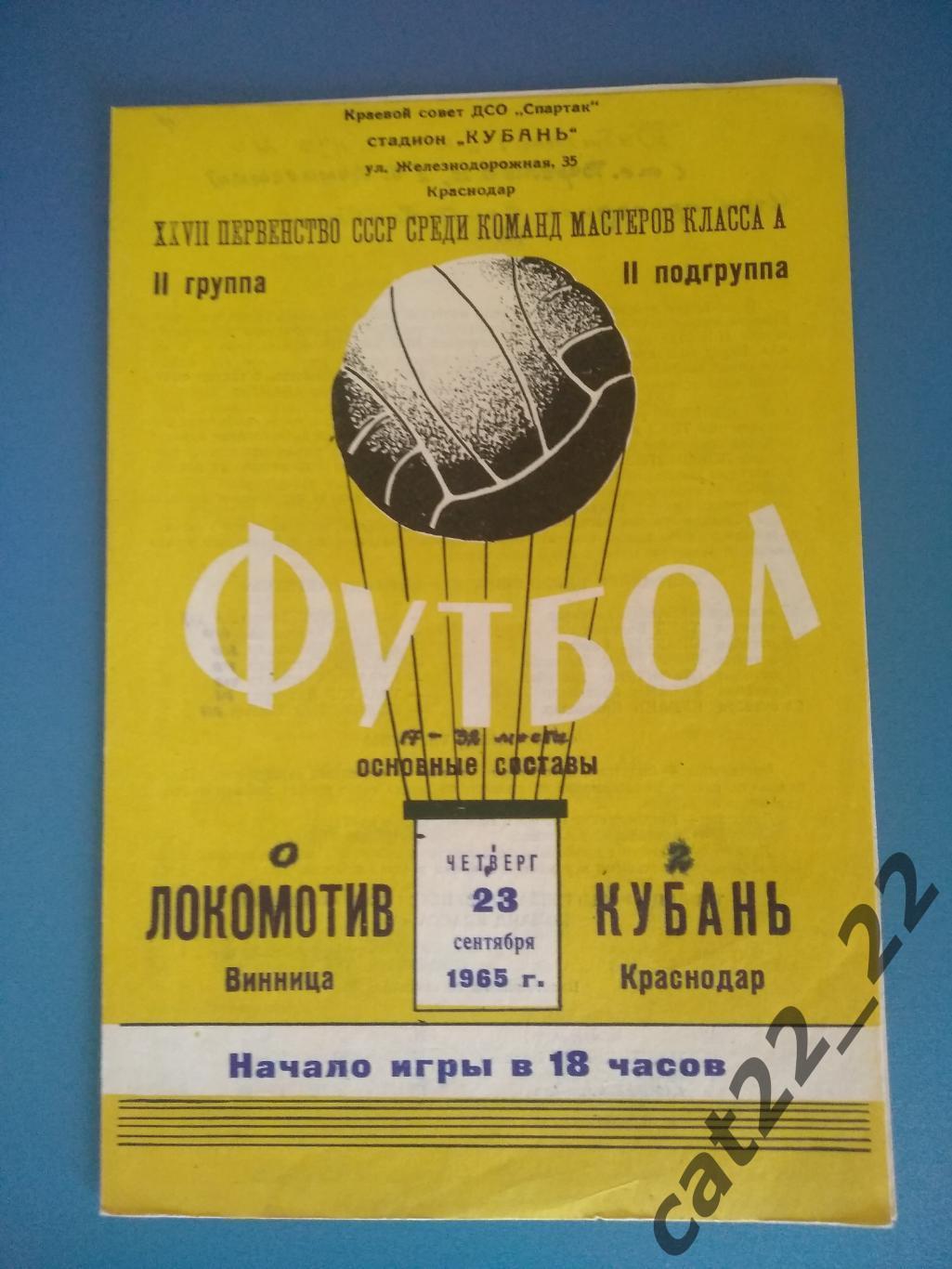 Кубань Краснодар - Локомотив Винница 23.09.1965