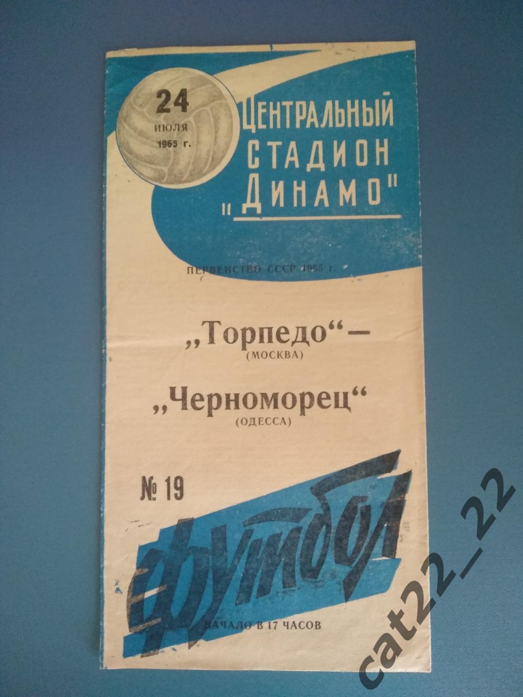 Торпедо Москва - Черноморец Одесса 24.07.1965