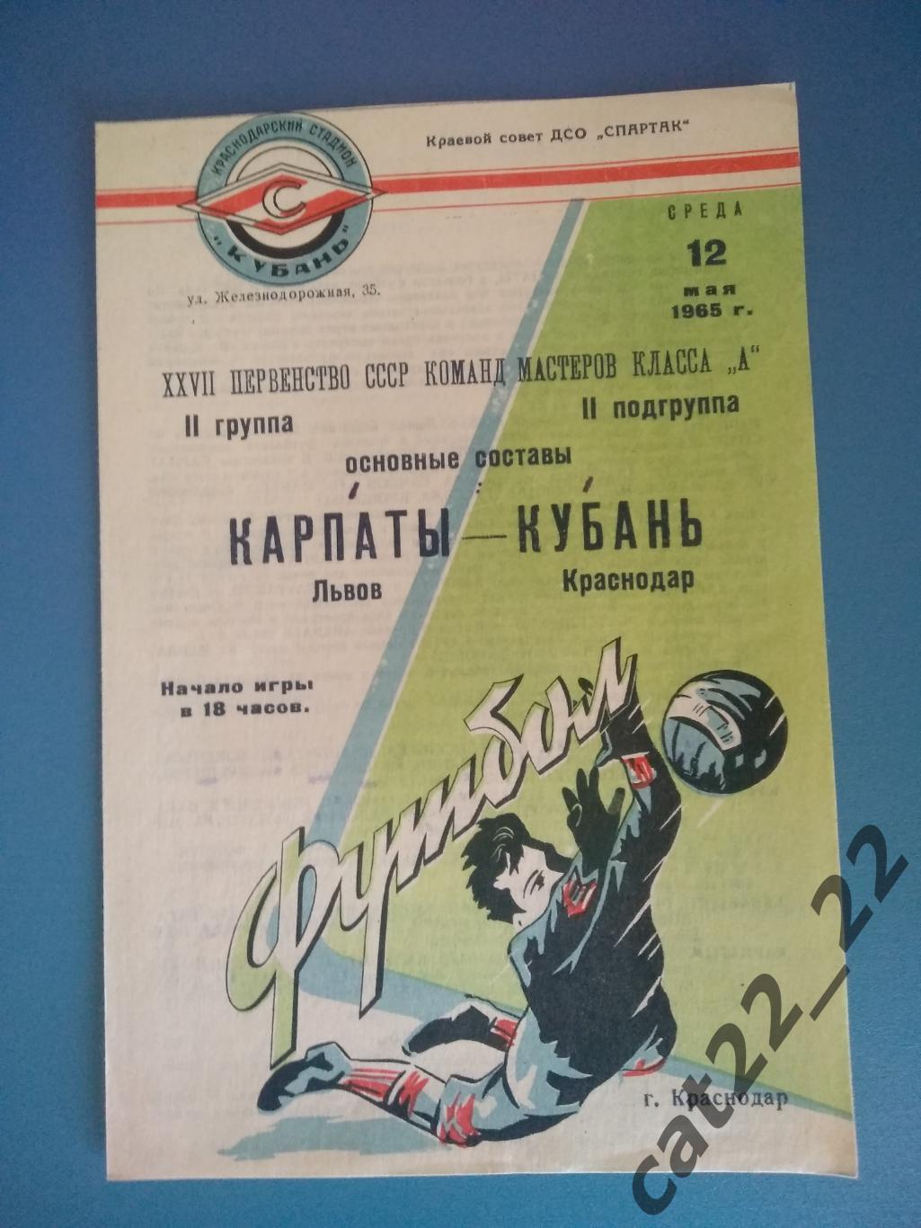 Кубань Краснодар - Карпаты Львов 12.05.1965