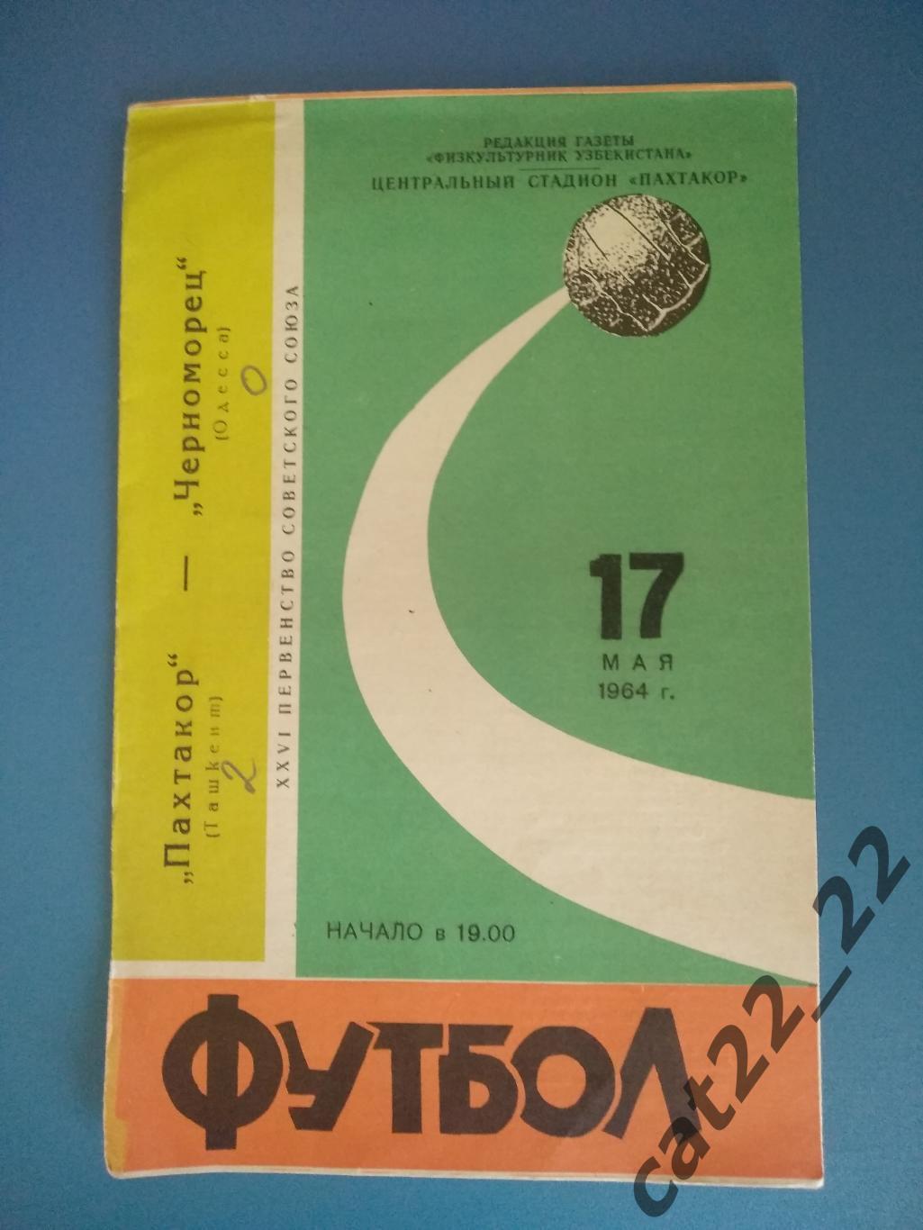 Пахтакор Ташкент - Черноморец Одесса 17.05.1964