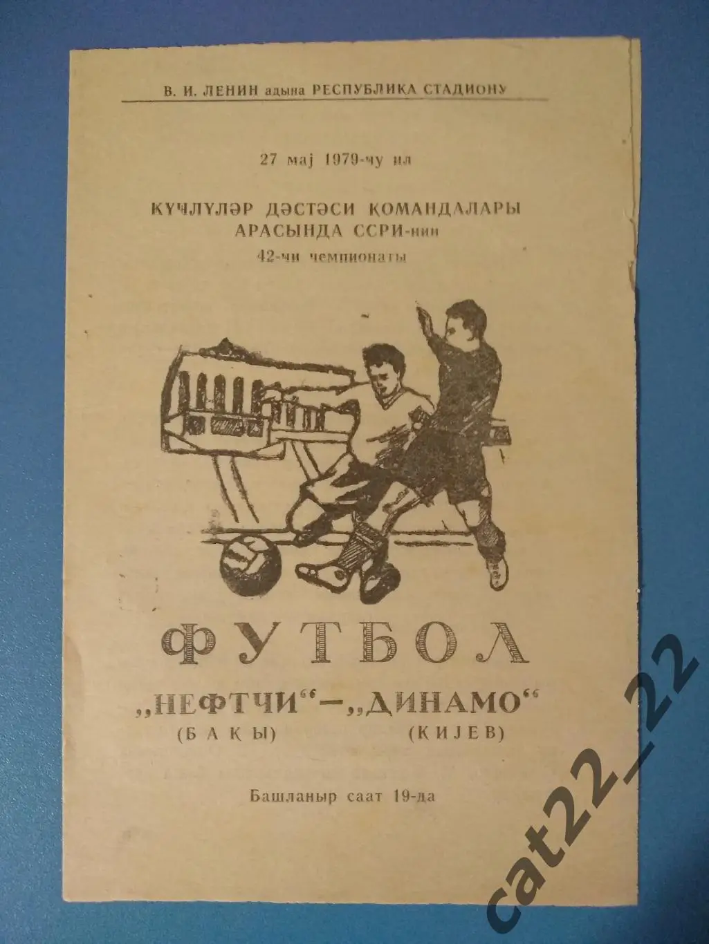 Нефтчи Баку - Динамо Киев 27.05.1979
