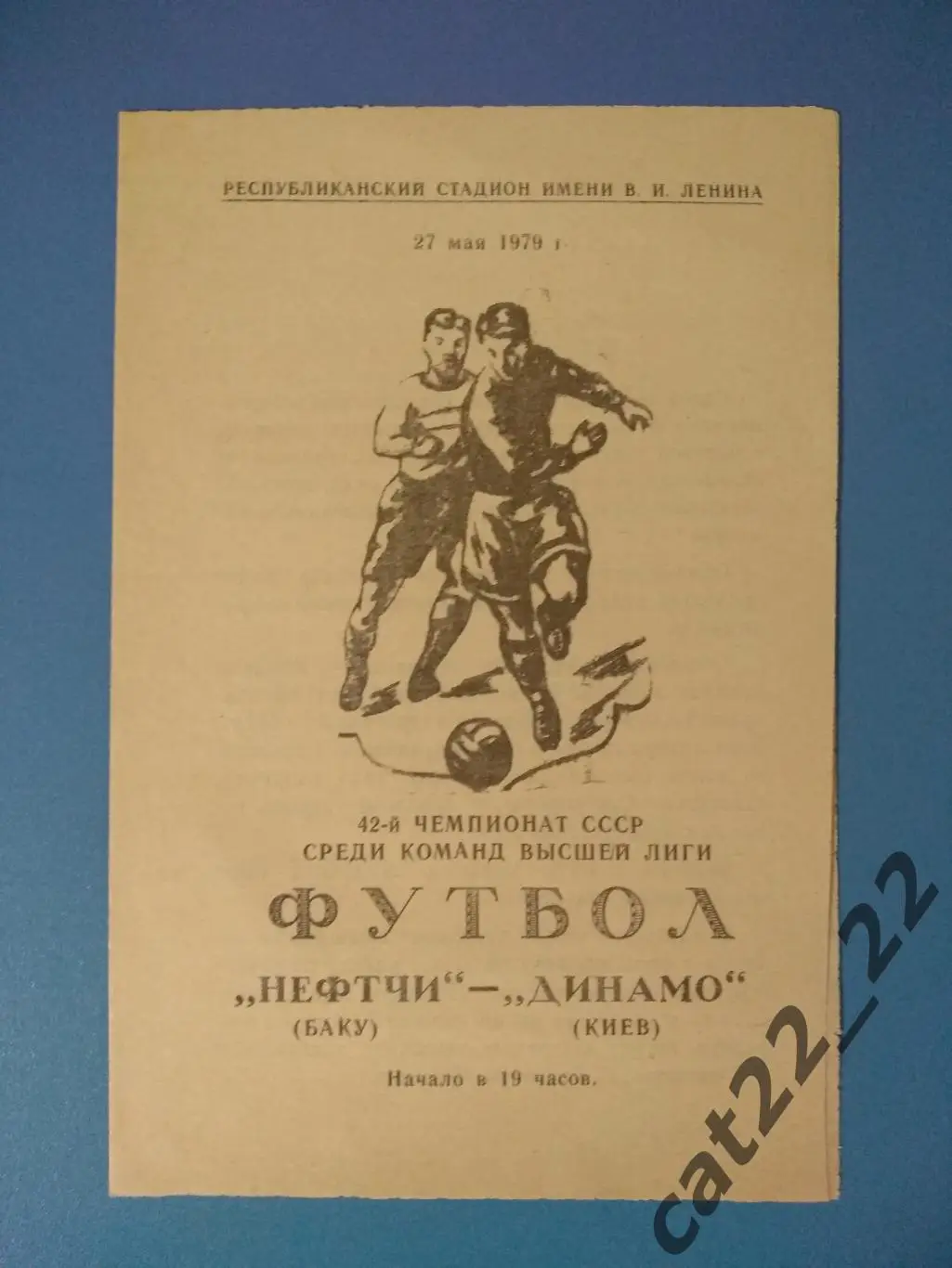 Нефтчи Баку - Динамо Киев 27.05.1979