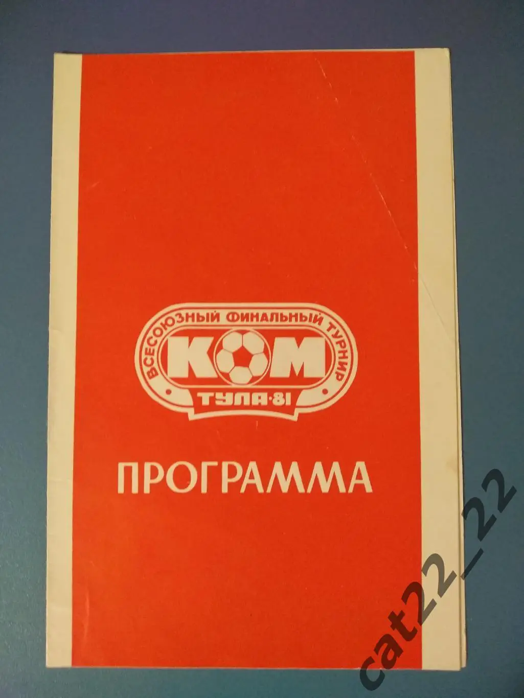 Турнир. Литва, Тула, Азербайджан, Украина, РСФСР/Россия, Таджикистан 1981