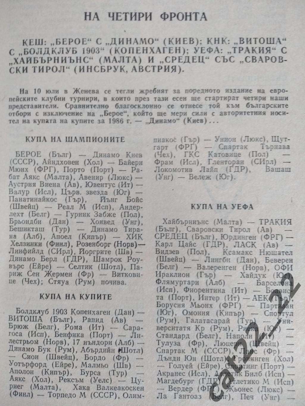 Берое Стара Загора Болгария - Динамо Киев СССР 17.09.1986 1