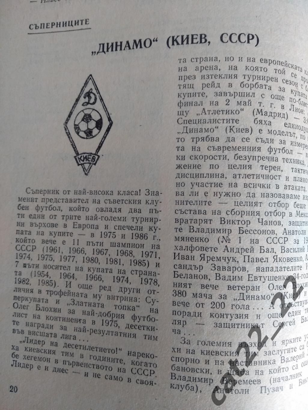 Берое Стара Загора Болгария - Динамо Киев СССР 17.09.1986 2