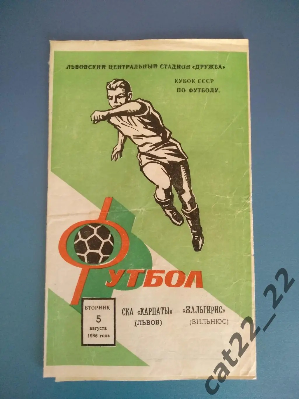 СКА Карпаты Львов - Жальгирис Вильнюс 05.08.1986. Кубок СССР