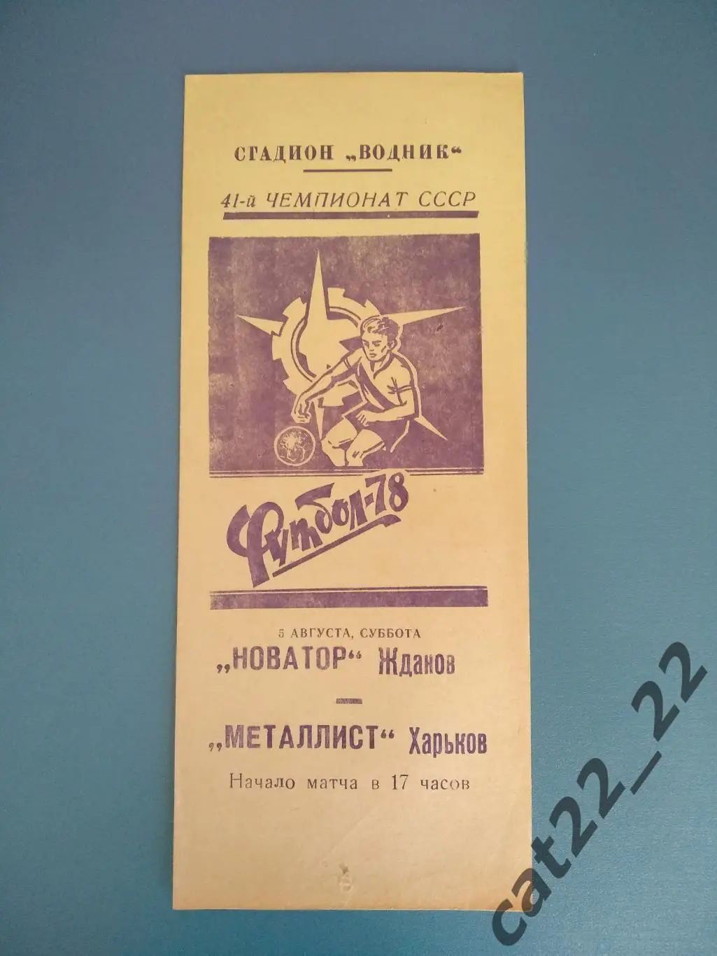 Новатор Жданов - Металлист Харьков 05.08.1978