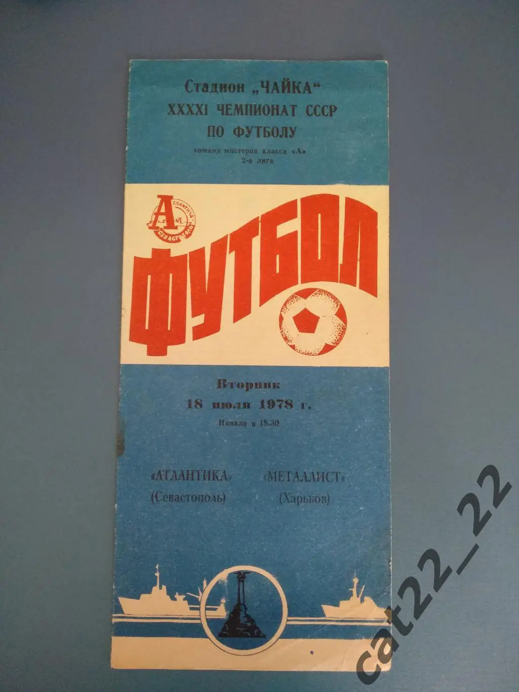 Атлантика Севастополь Крым - Металлист Харьков 18.07.1978
