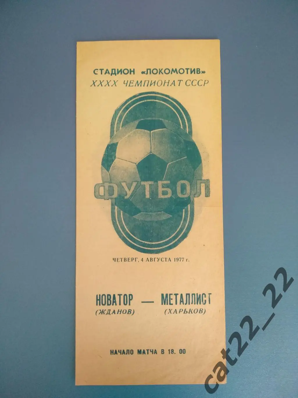 Новатор Жданов - Металлист Харьков 04.08.1977