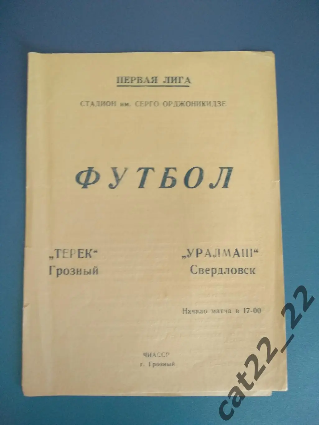 Терек Грозный - Уралмаш Свердловск/Екатеринбург 09.04.1978