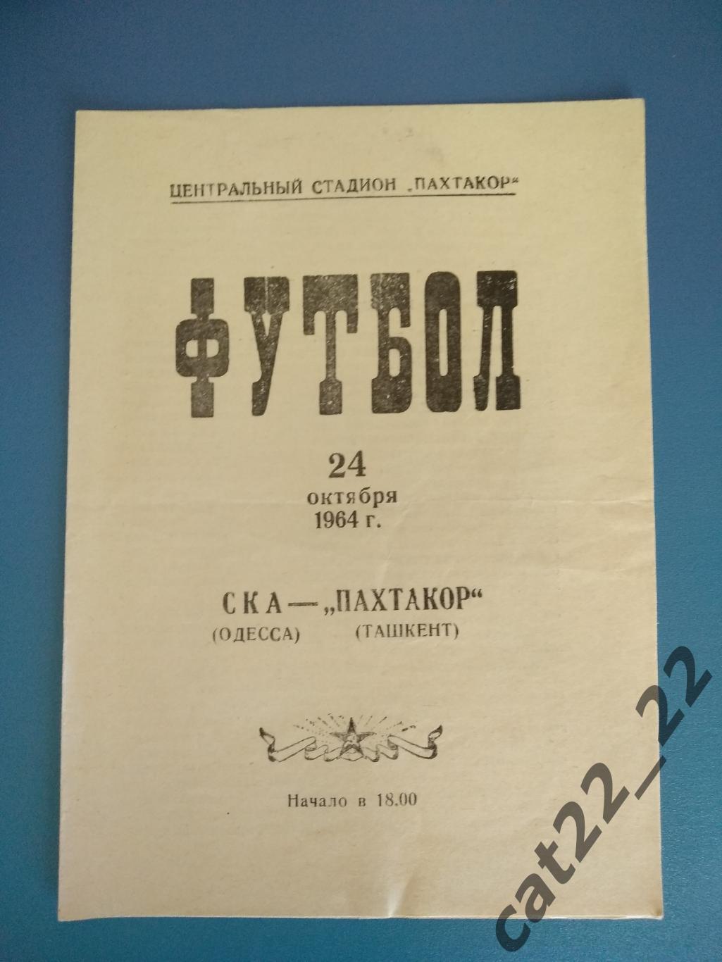 Пахтакор Ташкент - СКА Одесса 24.10.1964