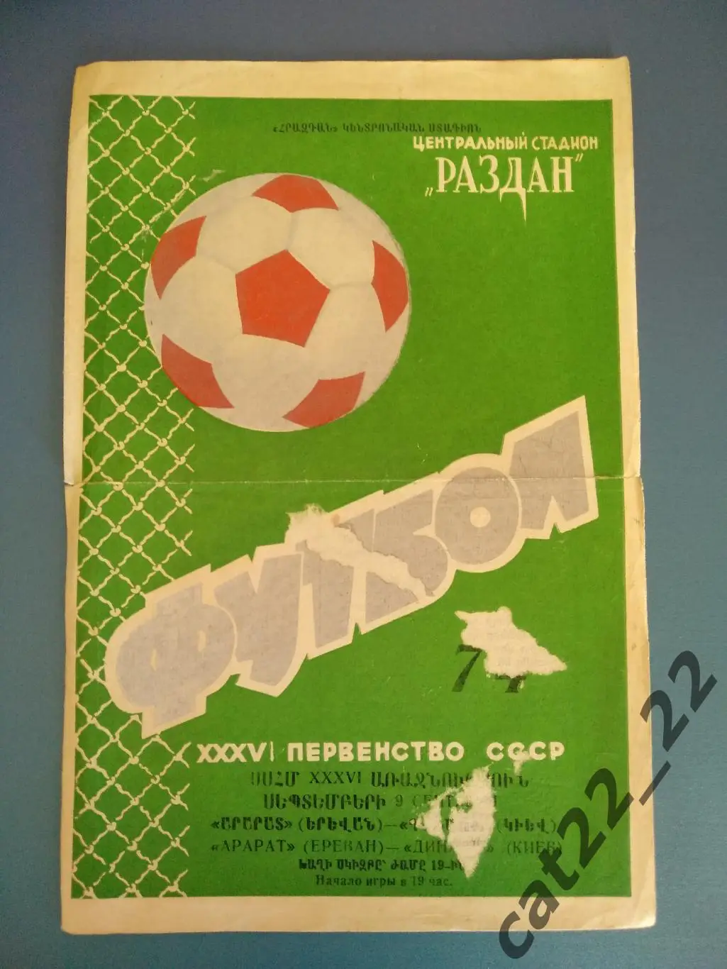 Арарат Ереван - Динамо Киев 09.09.1974