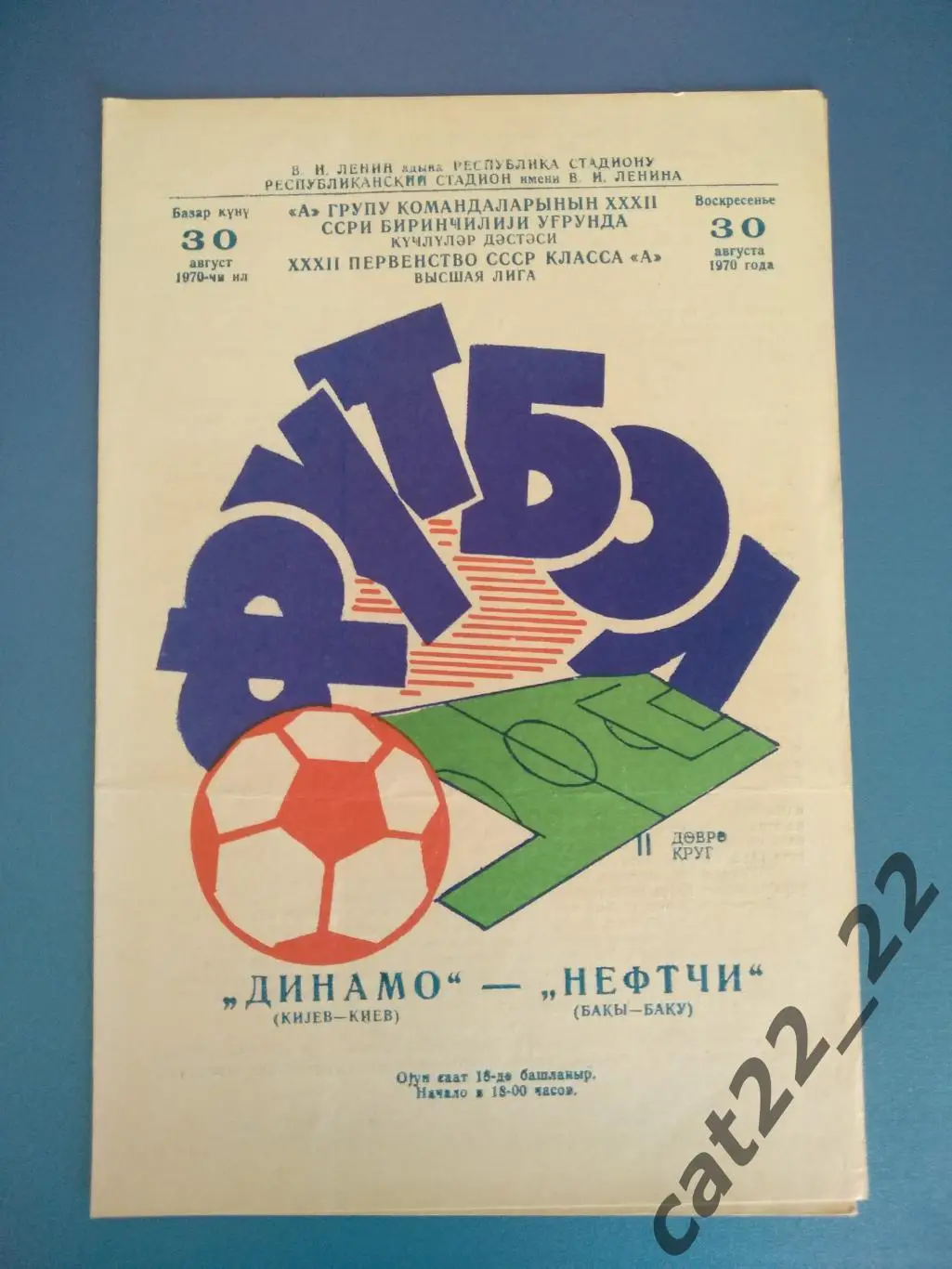 Нефтчи Баку - Динамо Киев 30.08.1970