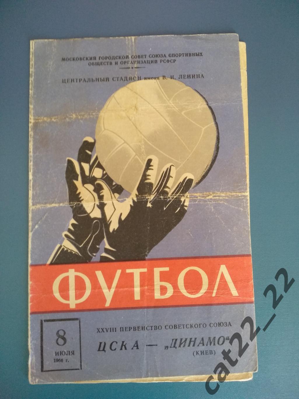 ЦСКА Москва - Динамо Киев 08.07.1966