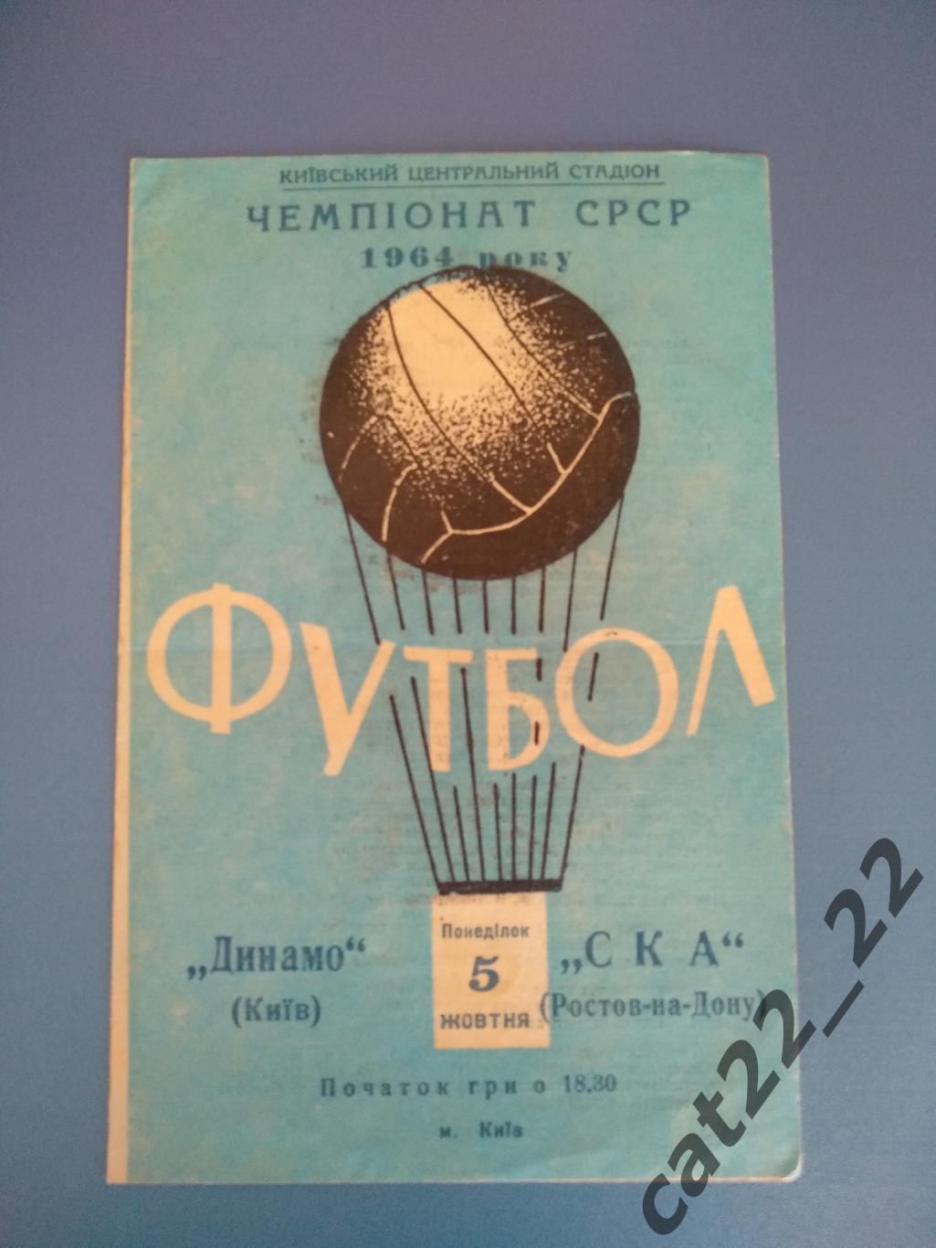 Динамо Киев - СКА Ростов - на - Дону 05.10.1964