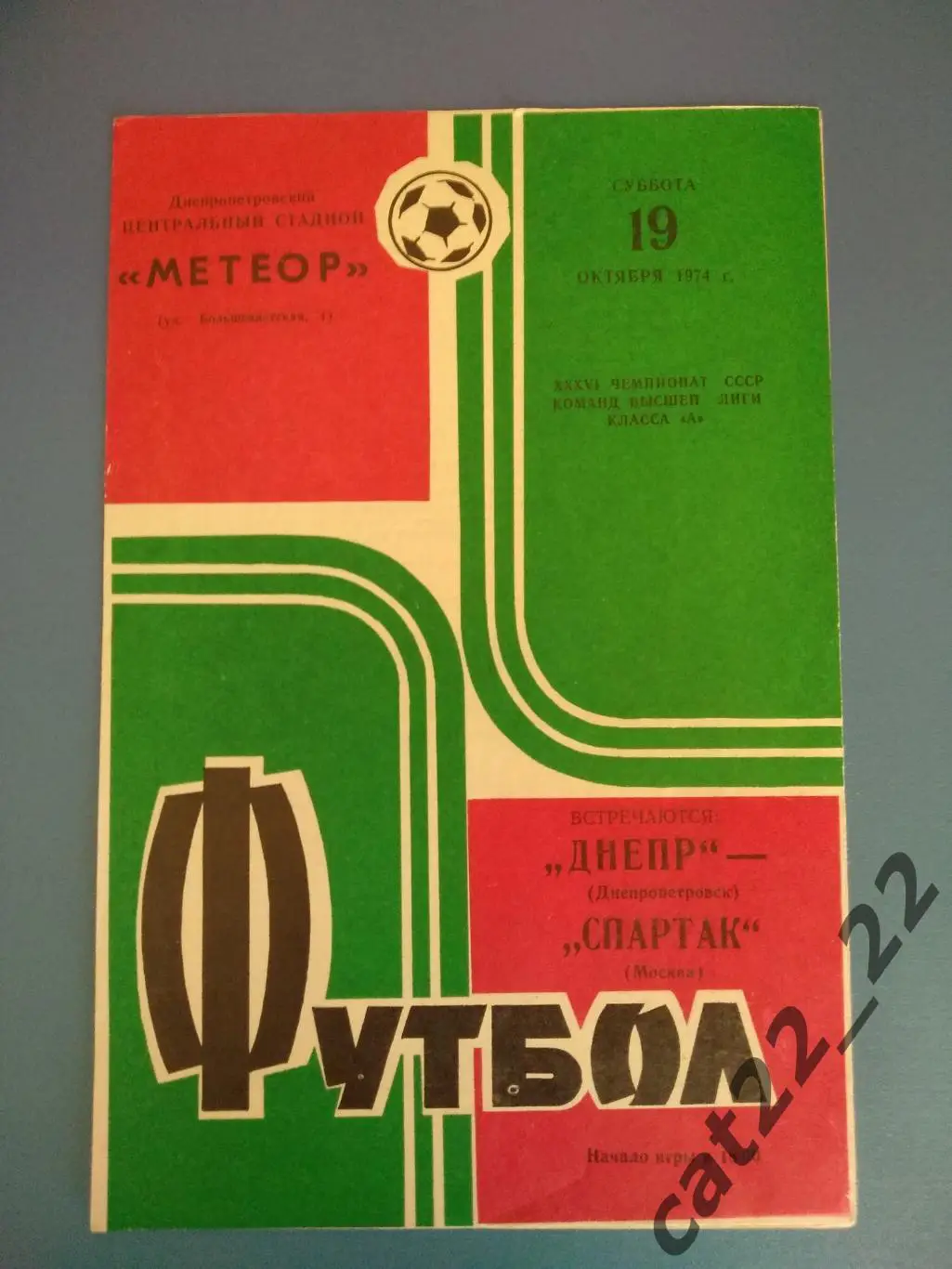 Днепр Днепропетровск - Спартак Москва 19.10.1974