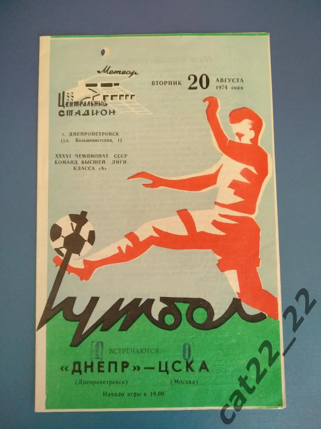 Днепр Днепропетровск - ЦСКА Москва 20.08.1974